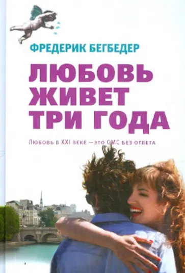Фредерик Бегбедер - Любовь живет три года (кинообложка) обложка книги