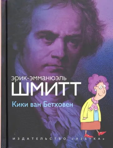 Эрик-Эмманюэль Шмитт - Кики ван Бетховен (+CD) обложка книги