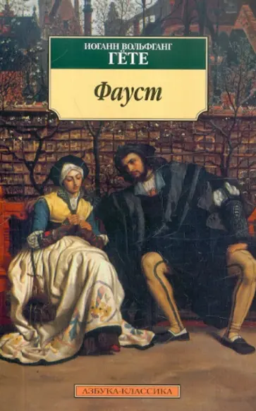 Иоганн Гете - Фауст обложка книги