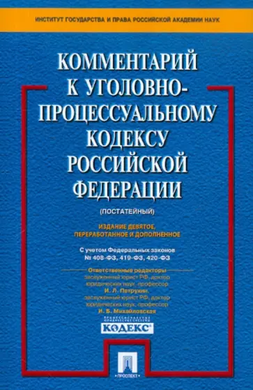 Петрухин, Михайловская - Комментарий к Уголовно-процессуальному кодексу Российской Федерации (постатейный) обложка книги
