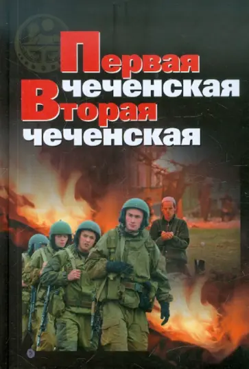 Первая чеченская. Вторая чеченская Первая чеченская. Вторая чеченская обложка книги
