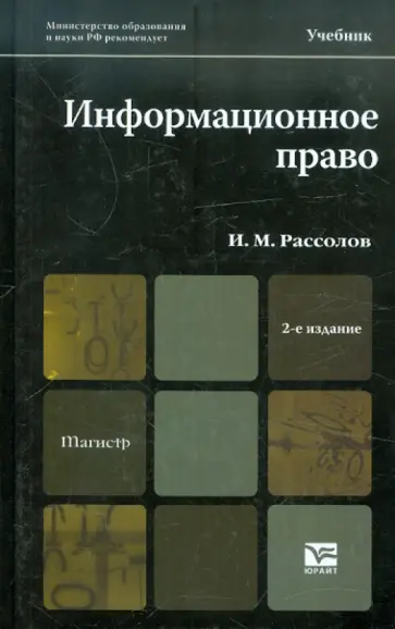 Илья Рассолов - Информационное право обложка книги