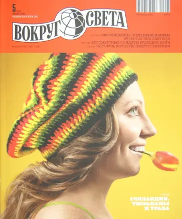 Журнал "Вокруг Света" №05 (12005). Май 2012 обложка книги