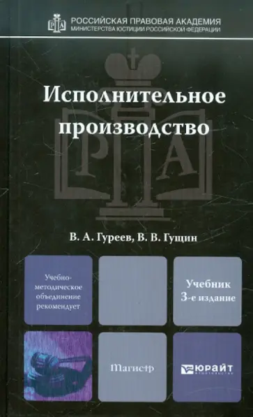 Гуреев, Гущин - Исполнительное производство. Учебник для магистров Гуреев, Гущин - Исполнительное производство. Учебник для магистров обложка книги