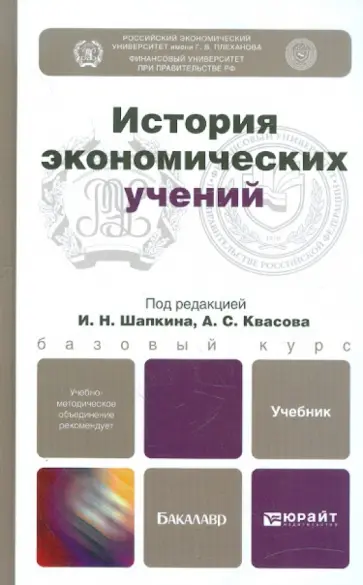 Шапкин, Квасов - История экономических учений. Учебник для бакалавров обложка книги