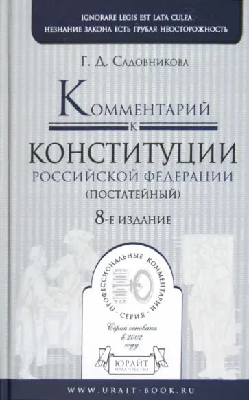 Галина Садовникова - Комментарий к Конституции РФ Постатейный обложка книги