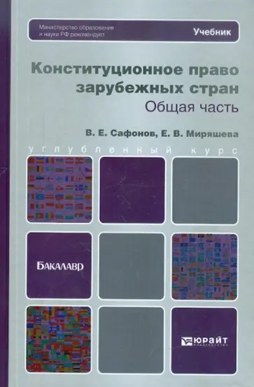 Сафонов, Миряшева - Конституционное право зарубежных стран. Общая часть обложка книги