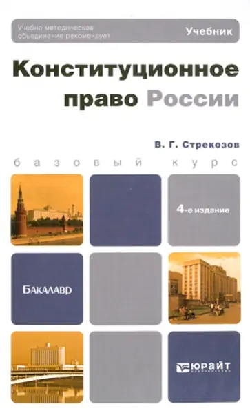 Владимир Стрекозов - Конституционное право России обложка книги