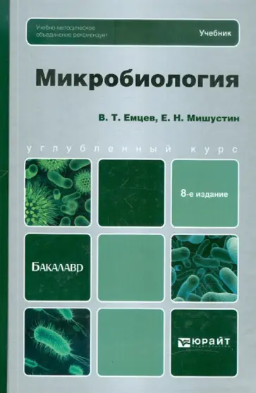 Емцев, Мишустин - Микробиология. Учебник для бакалавров обложка книги