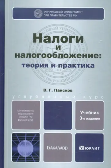 Владимир Пансков - Налоги и налогообложение: теория и практика Владимир Пансков - Налоги и налогообложение: теория и практика обложка книги
