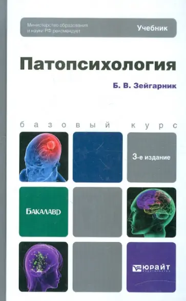 Блюма Зейгарник - Патопсихология. Учебник для бакалавров обложка книги