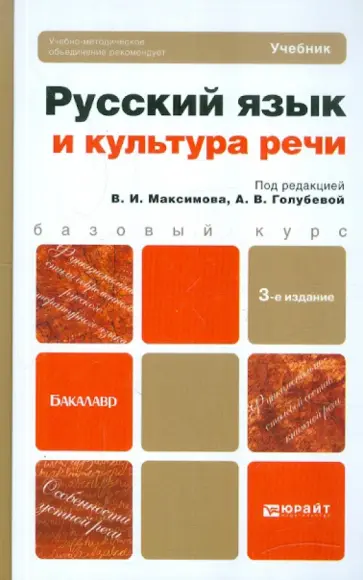 Максимов, Волошинова - Русский язык и культура речи. Учебник для бакалавров обложка книги