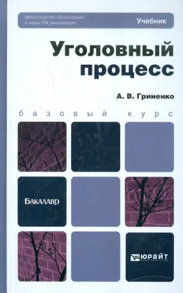 Александр Гриненко - Уголовный процесс. Учебник для бакалавров обложка книги