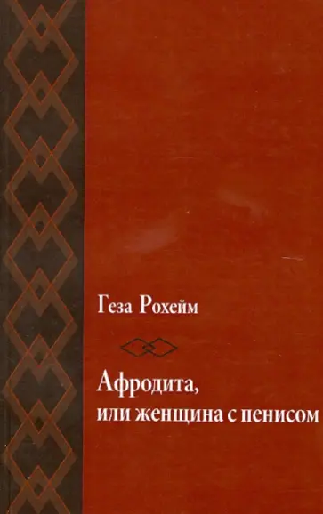 Геза Рохейм - Афродита, или женщина с пенисом обложка книги