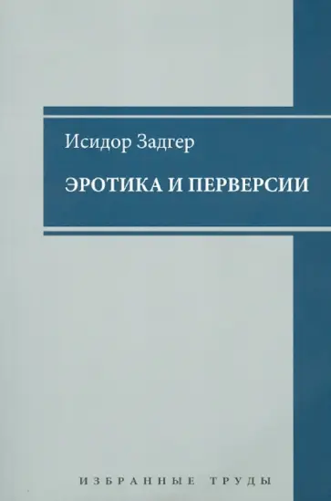 Исидор Задгер - Эротика и перверсии обложка книги