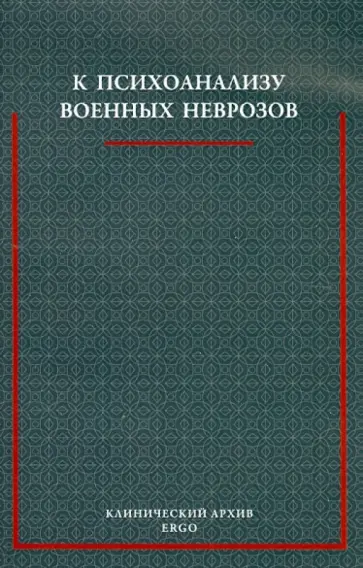 Фрейд, Абрахам - К психоанализу военных неврозов: Сборник статей обложка книги