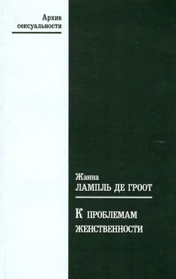 Лампль де Гроот Жанна - К проблемам женственности Лампль де Гроот Жанна - К проблемам женственности обложка книги