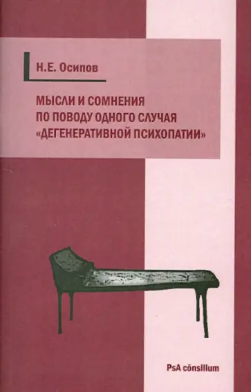 Николай Осипов - Мысли и сомнения по поводу одного случая "дегенеративной психопатии" обложка книги