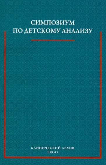 Кляйн, Гловер - Симпозиум по детскому анализу 1927 года обложка книги