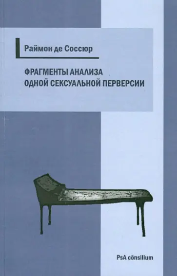 Раймон Соссюр - Фрагменты анализа одной сексуальной перверсии обложка книги