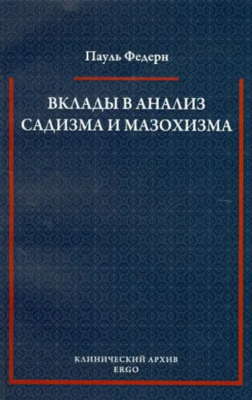 Пауль Федерн - Вклады в анализ садизма и мазохизма обложка книги