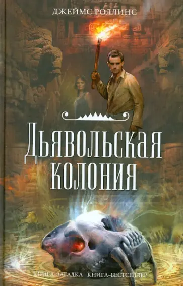 Джеймс Роллинс - Дьявольская колония обложка книги
