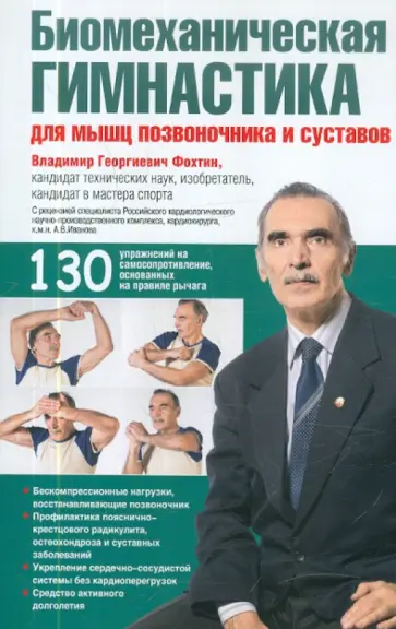 Владимир Фохтин - Биомеханическая гимнастика для мышц позвоночника и суставов Владимир Фохтин - Биомеханическая гимнастика для мышц позвоночника и суставов обложка книги