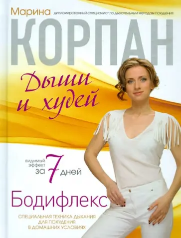 Марина Корпан - Бодифлекс. Худеем на одном дыхании Марина Корпан - Бодифлекс. Худеем на одном дыхании обложка книги