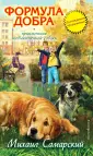 Приключения необыкновенной собаки