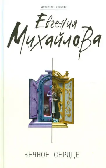 Евгения Михайлова - Вечное сердце обложка книги