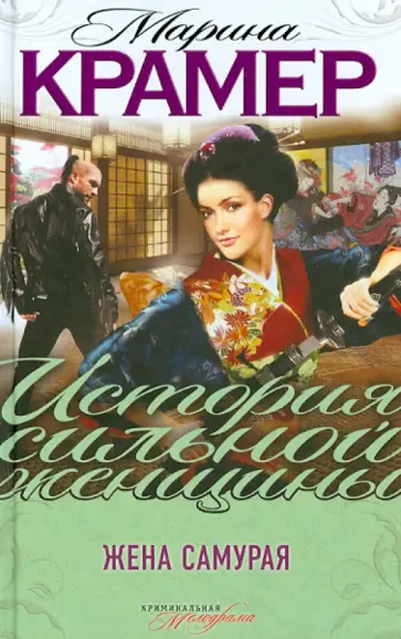 Марина Крамер - Жена самурая обложка книги