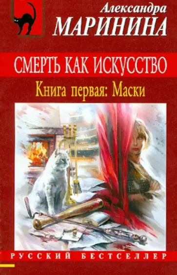 Александра Маринина - Смерть как искусство. Книга 1: Маски обложка книги