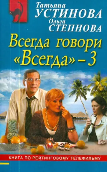 Степнова, Устинова - Всегда говори "Всегда" - 3 Степнова, Устинова - Всегда говори "Всегда" - 3 обложка книги