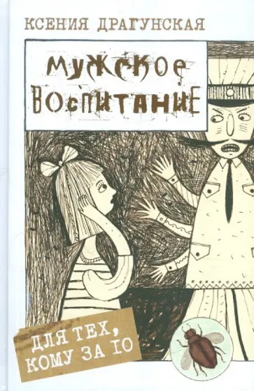Ксения Драгунская - Мужское воспитание Ксения Драгунская - Мужское воспитание обложка книги