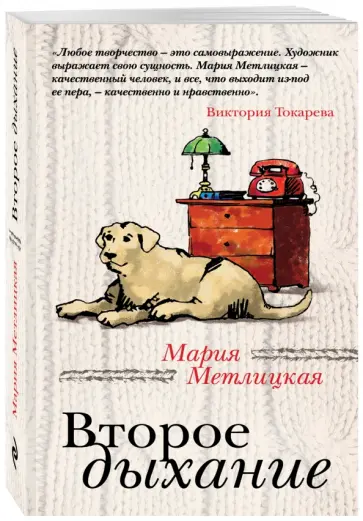 Мария Метлицкая - Второе дыхание обложка книги
