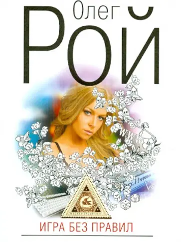 Олег Рой - Игра без правил обложка книги