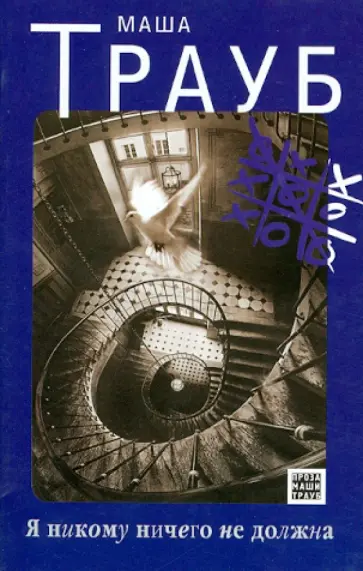 Маша Трауб - Я никому ничего не должна обложка книги