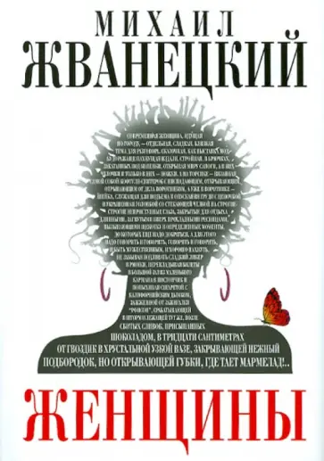 Михаил Жванецкий - Женщины обложка книги