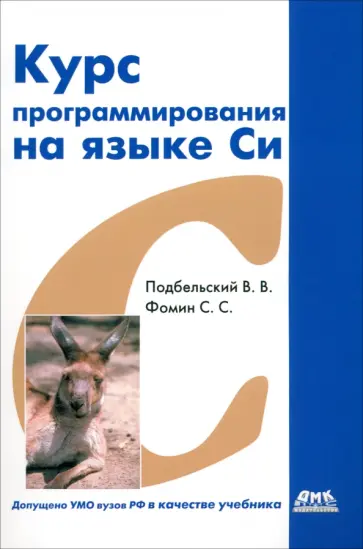 Подбельский, Фомин - Курс программирования на языке Си. Учебник Подбельский, Фомин - Курс программирования на языке Си. Учебник обложка книги