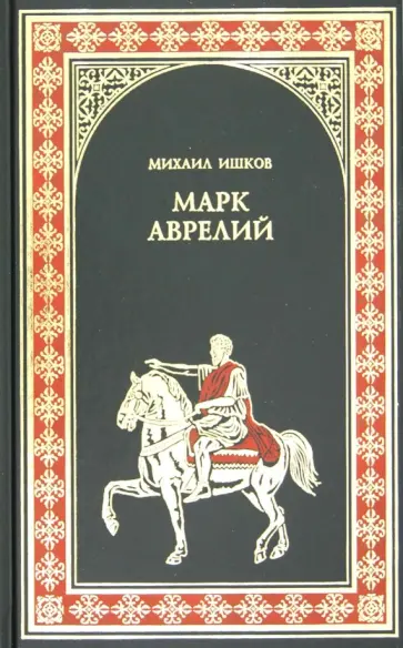 Михаил Ишков - Марк Аврелий. Золотые сумерки обложка книги