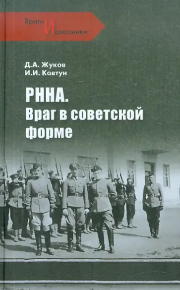 Жуков, Ковтун - РННА. Враг в советской форме Жуков, Ковтун - РННА. Враг в советской форме обложка книги