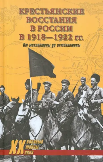 Алешкин, Васильев - Крестьянские восстания в России в 1918-1922 гг. От махновщины до антоновщины обложка книги