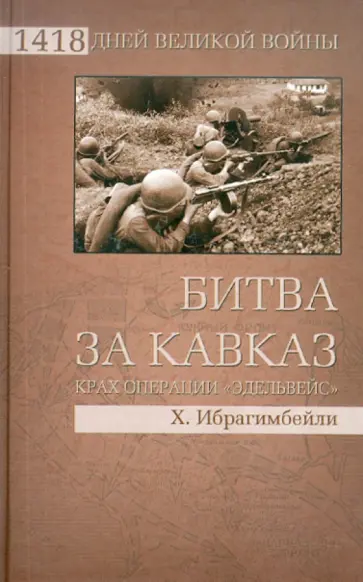 Хаджи Ибрагимбейли - Битва за Кавказ. Крах операции "Эдельвейс" обложка книги