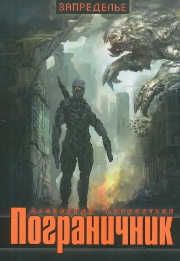 Александр Лаврентьев - Пограничник обложка книги