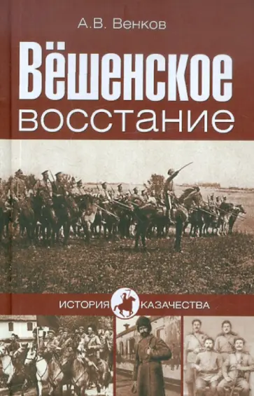 Андрей Венков - Вёшенское восстание обложка книги