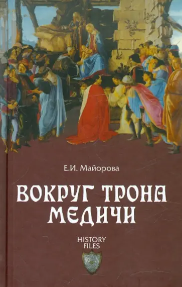 Елена Майорова - Вокруг трона Медичи Елена Майорова - Вокруг трона Медичи обложка книги