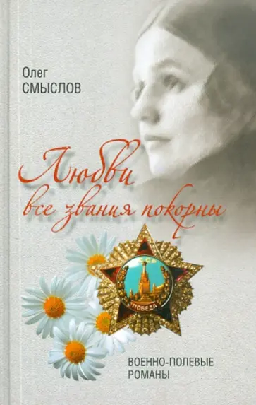 Олег Смыслов - Любви все звания покорны. Военно-полевые романы Олег Смыслов - Любви все звания покорны. Военно-полевые романы обложка книги