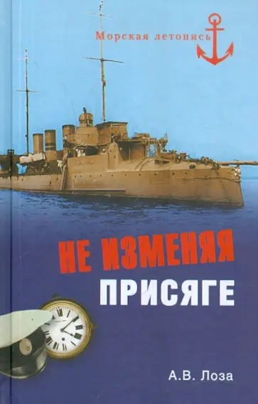 Александр Лоза - Не изменяя присяге обложка книги