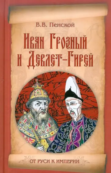 Виталий Пенской - Иван Грозный и Девлет-Гирей обложка книги