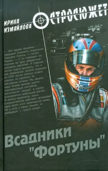 Ирина Измайлова - Всадники "Фортуны" Ирина Измайлова - Всадники "Фортуны" обложка книги